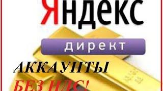 Супер экономия на Яндекс Директ  Аккаунт без НДС