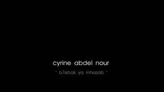 Cheyrin Abdel Nour - B7ebak Ya Mhazab / Clip Video 2016 - سيرين عبد النور - بحبم يا مهذب كليب فيديو