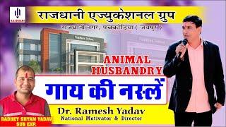 BREEDS OF COW | गाय की नस्लें | ANIMAL HUSBANDRY | RAJDHANI EDUCATIONAL GROUP-PACHKODIA