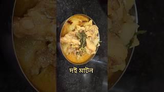 #food #mutton #bengalivlog #dailyvlog #mydigitaldiary #shorts #ytshorts #cooking #muttoncurry #viral