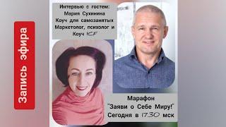 Марафон "Заяви о Себе Миру!" Интервью с гостем : Марией Сухининой