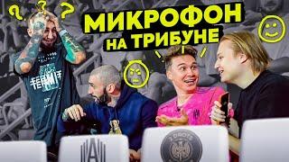 Кто из БЛОГЕРОВ болел ПРОТИВ АМКАЛА?! / микрофон на матче 2DROTS - АМКАЛ