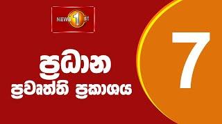  LIVE  - News 1st: Prime Time Sinhala News - 7 PM (03.01.2025) රාත්‍රී 7.00 ප්‍රධාන ප්‍රවෘත්ති