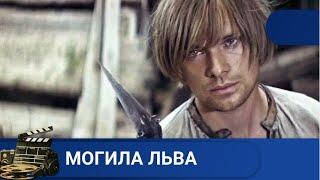  СОВЕТСКИЙ ИСТОРИЧЕСКИЙ ФИЛЬМ ПО МОТИВАМ ПРОИЗВЕДЕНИЙ ЯНКИ КУПАЛЫ  Могила льва KINODRAMA