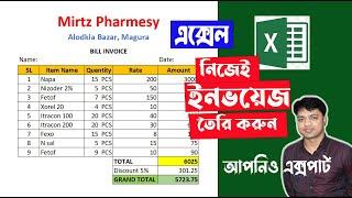 যেভাবে Excel এ Invoice তৈরি করবেন  Make Automated Invoice in Excel