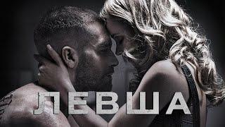 Левша СМОТРЕТЬ ОНЛАЙН ФИЛЬМ Southpaw 2015 Боевик, Триллер