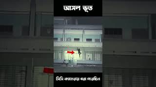 ক্যামেরার ধরা পরা আসল ভূত  #ghost #shorts