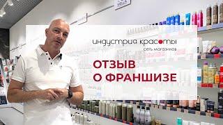 Отзыв о франшизе "Индустрия красоты" от владельца франшизы Александра Топоркова, Москва, 3 магазина