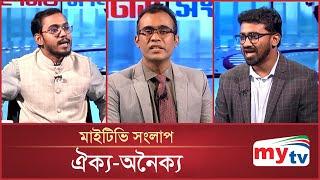 ঐক্য-অনৈক্য | Mytv Songlap | EP-1489 | Mytv Talk Show