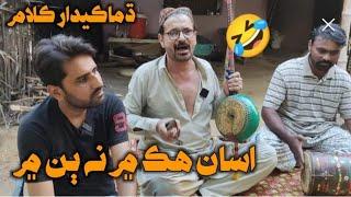 asaan 2 m na 3 m ll sindhi comedy song ll wahid Raza ll sherdil gaho ll sindhi funny video