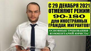 С 29.12.2021 ОТМЕНЯЮТ РЕЖИМ 90-180 ДЛЯ ИНОСТРАННЫХ ГРАЖДАН, ТРУДОВЫХ МИГРАНТОВ! Условия.  Юрист