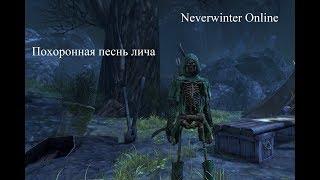 Neverwinter online. Один из самых забавных квестов