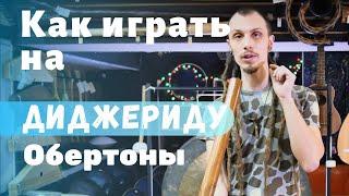 Как играть на диджериду Урок 2 Обертоны