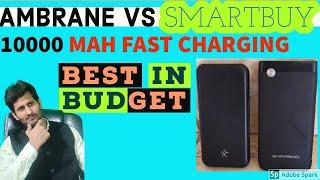 | AMBRANE VS FLIPKART SMARTBUY POWERBANK COMPARISON IN HINDI | #technicalgyaan | comparison |