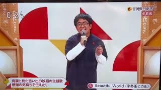 NHK Nodojiman | Beautiful World - Hikaru Utada (Cover by TAKESHI Saito)