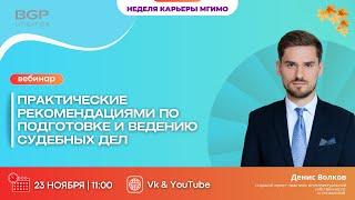 BGP: Практические рекомендациями по подготовке и ведению судебных дел