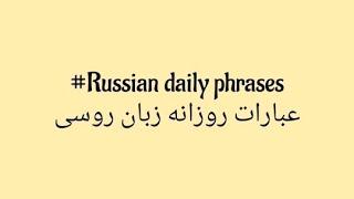 آموزش زبان روسی| درس شماره 43|عبارات روزانه، Russian #lDaily #Phrases#