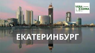 Екатеринбург. Энергия города.