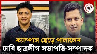 ক্যাম্পাস ছেড়ে পালালেন ঢাবি ছাত্রলীগ সভাপতি-সম্পাদক | DU Chhatra League | Kalbela