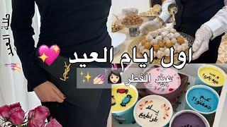 فلوق اول ايام العيد!! عيد الفطر