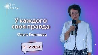 У каждого своя правда. Ольга Голикова. 8 декабря 2024 года