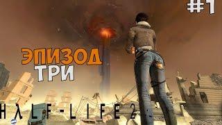 Half Life 2: Episode Three Эпизод 3 Прохождение на русском - Часть 1 ► ЭПИЗОД 3 ВЫШЕЛ!