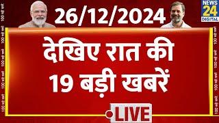 9 PM 19 Breaking News | 26 Dec 2024 | Hindi News | PM Modi | Rahul Gandhi | News24