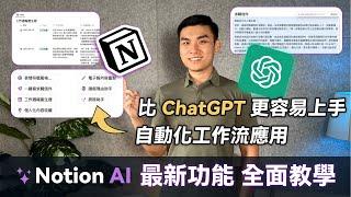 最新 Notion AI 自動化應用教學｜完整比較 ChatGPT 更好上手的 AI 工具｜Custom autofill