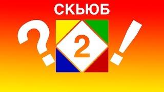 Быстрый способ собрать скьюб. Часть 2