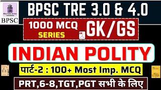 BPSC TRE 3.0 | POLITY | Part-2 | BPSC TRE 3.0 GK/GS Class | BPSC TRE 3.0 Polity | Exam Warrior