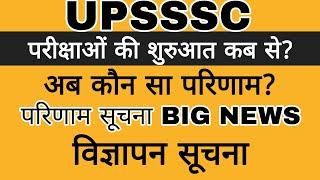 UPSSSC BIG NEWS | UPSSSC RESULTS | UPSSSC EXAMS BIG NEWS | UPSSSC LATEST NEWS TODAY | UPSSSC NEWS