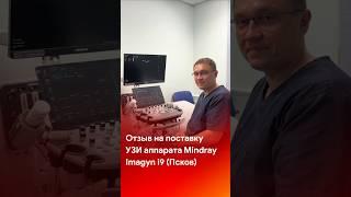 Отзыв на УЗИ аппарат Mindray Imagyn i9 в рамках апрбации #shorts #short #tiktok #reels #отзывы #узи