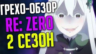 Грехо-обзор Re Zero 2 сезон (feat. Люци) Часть 2