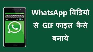 WhatsApp video se GIF file kaise create kare How to convert whatsapp videos to GIFs