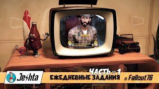 Видео Fallout 76: ежедневные задания (часть 1)