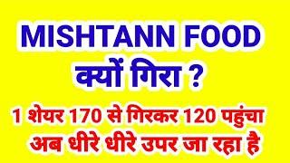 MISHTANN FOOD क्यों गिरा ? 1 शेयर 170 से गिरकर 120 पहुंचा , अब धीरे धीरे ऊपर जा रहा है.