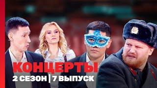 КОНЦЕРТЫ: 2 сезон | 7 выпуск @TNT_shows