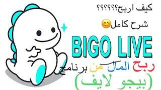 ربح المال من بيجو لايف /Bigo live/والشرح كامل |تابع حتى النهاية / لا تنسو الاشتراك في القناة 