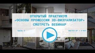 Создаем интерьер в 3D. Мастер-класс. SketchUp. Vray. Часть 3-я