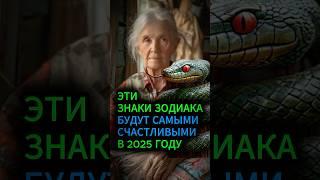 Эти 3 знака Зодиака будут самыми счастливыми в 2025 году #гороскоп #астрология #судьба #эзотерика