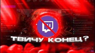 Twitch Insider раскрывает шокирующую правду о закрытии в 2024 году!