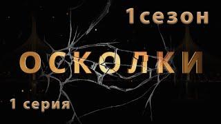 Сериал “Осколки”. 1 серия. 1 сезон