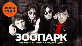 Зоопарк - The Best - Буги вуги каждый день (Лучшее)