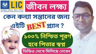 LIC Jeevan Lakshya plan details in bengali , Jeevan Lakshya plan no 933 , LIC Kanyadan Policy , 2023