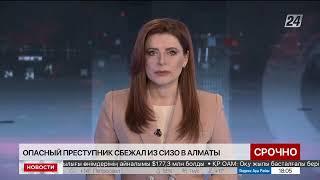 Особо опасный преступник сбежал из СИЗО в Алматы