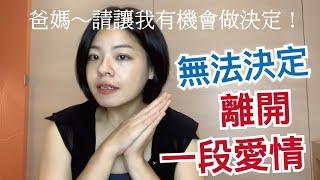 【愛情QA深論題】第三者想離開卻離不開 為何總是心軟的？為何意志無法堅定的？為何缺乏愛？｜第4集cc字幕