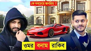 ওমর VS রাকিব হোসেন কে সবচেয়ে বেশি জনপ্রিয় ?  || Rakib Hossain VS Omor on Fire Lifestyle