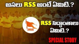 అసలు RSS  అంటే ఏమిటి ? ||  RSS సిద్ధాంతాలు ఏంటి ? Unknown Facts About RSS || Voice of Bjp