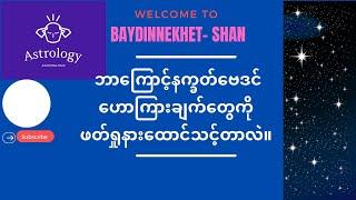 ဘာကြောင့်နက္ခတ်ဗေဒင်ဟောကြားချက်တွေကို ဖတ်ရှုနားထောင်သင့်တာလဲ#ဗေဒင်  #Baydin  #Astrology#horoscope