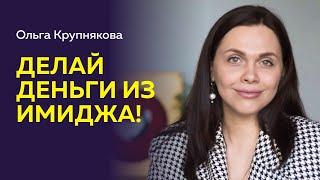 Делай деньги имиджа! Как упаковать свой блог для популярности и высоких продаж ? Ольга Крупнякова